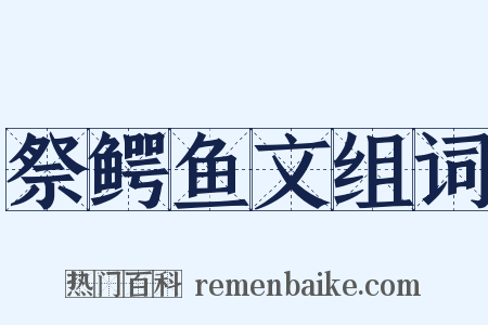 祭鳄鱼文组词是什么意思的图片
